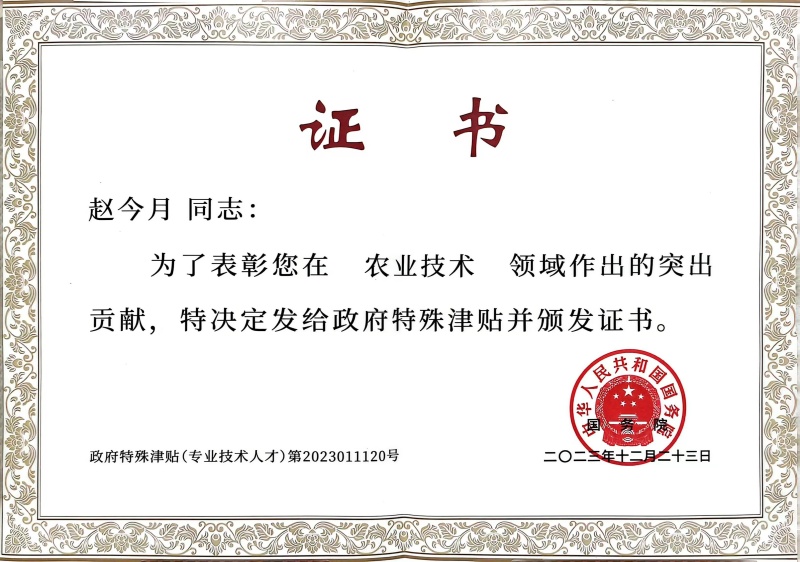 1745387691135591.jpg 趙今月國務(wù)院特殊津貼證書_副本.jpg