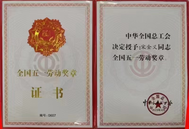 宋金義全國五一勞動獎?wù)?jpg