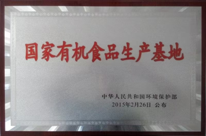 1749956697685711.jpg 有機(jī)食品生產(chǎn)基地.jpg