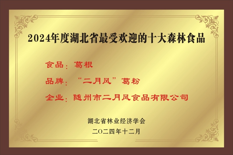 1752043455942671.jpg 十大森林食品_副本.jpg