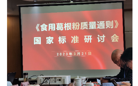 《食用葛根粉質量通則》國家標準研討會在合肥舉行