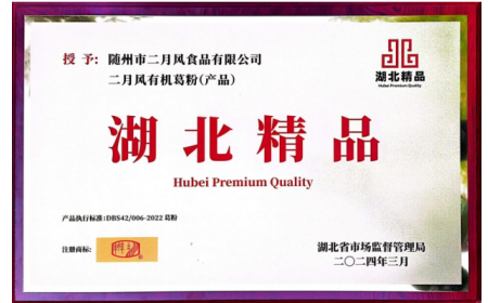 關(guān)于二月風(fēng)有機(jī)葛粉榮獲首屆 “湖北精品” 認(rèn)定?